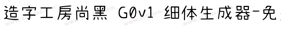 造字工房尚黑 G0v1 细体生成器字体转换